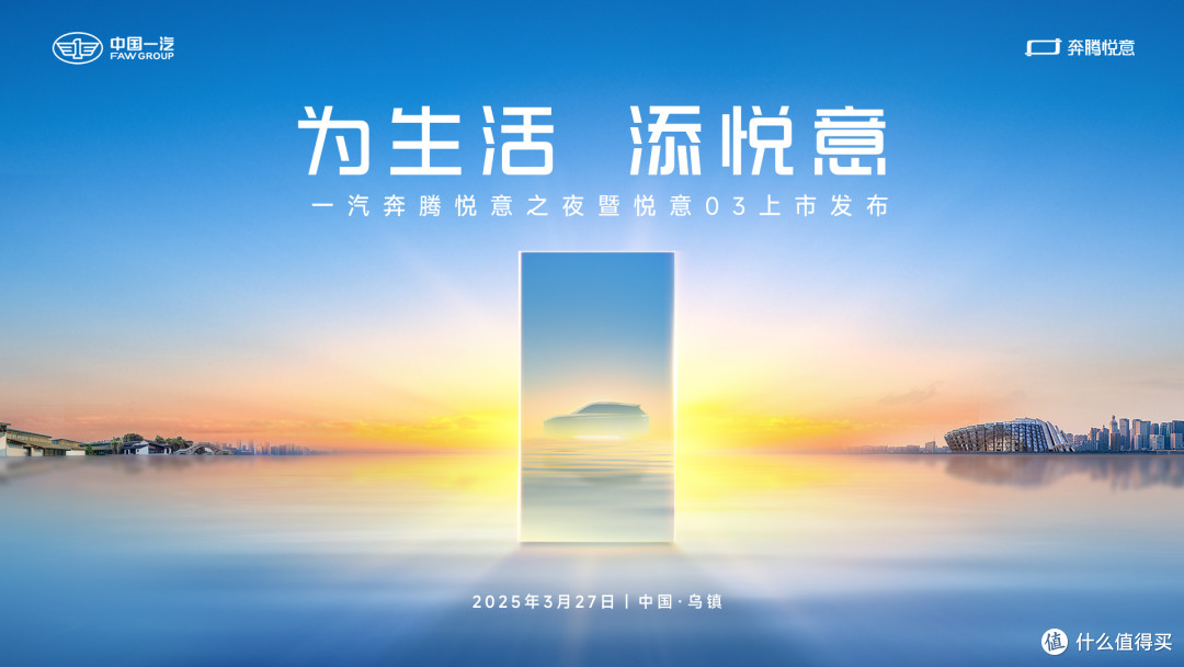 张若昀助阵 一汽奔腾悦意序列、悦意03即将双箭齐发