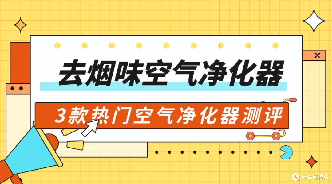 空气净化器吸烟味推荐：良心汇总3款亮点多多的品牌