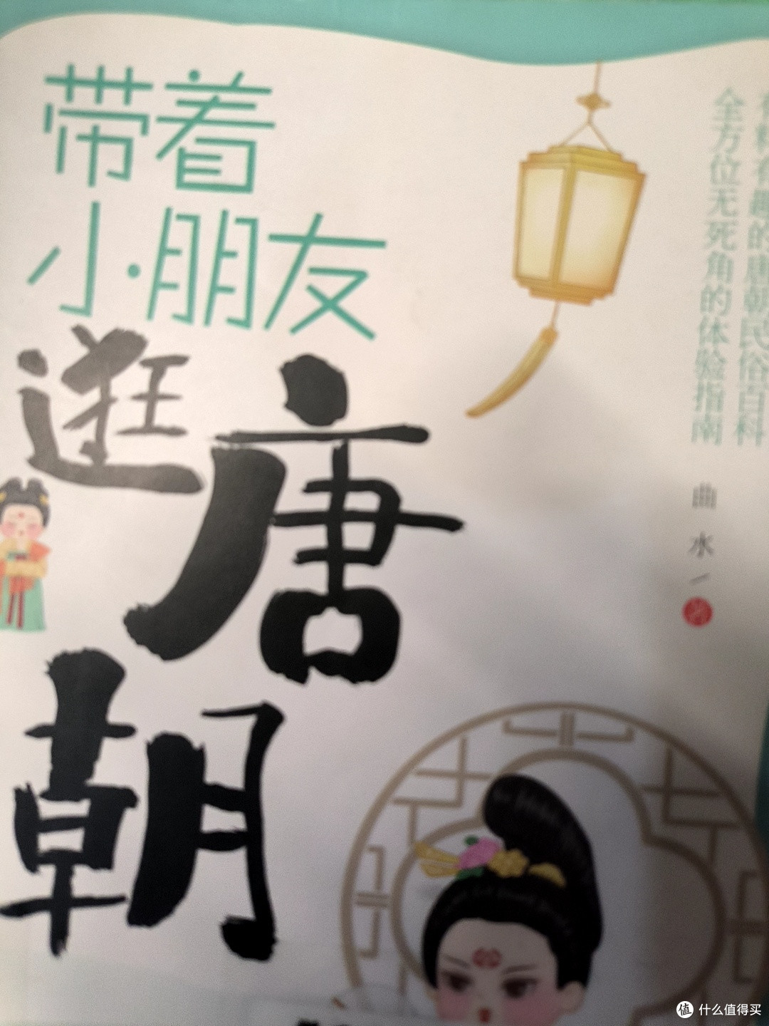 亲子好书推荐之《带着小朋友逛唐朝》