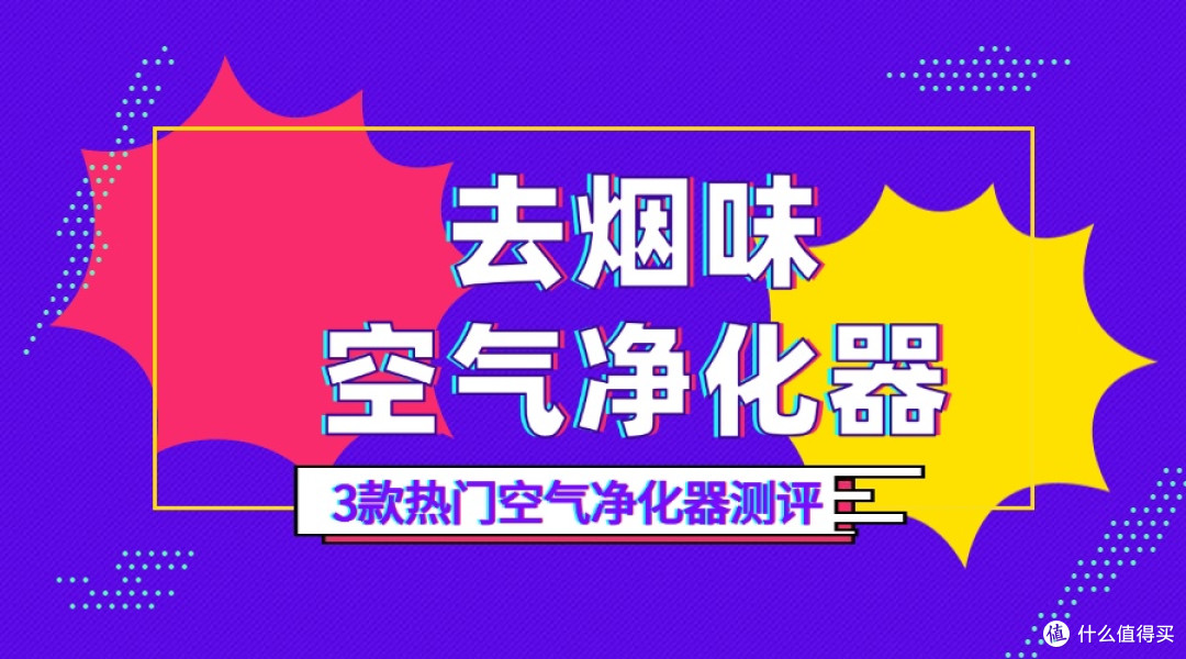 二手烟空气净化器什么牌子好?去除烟味空气净化器推荐