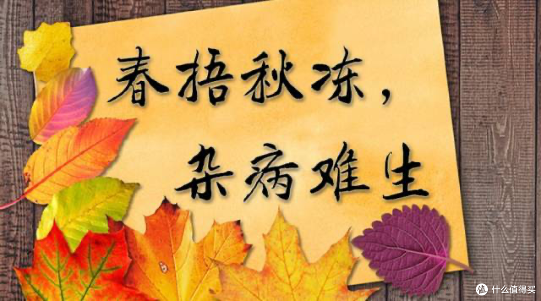 春捂秋冻，真的养生吗？揭秘背后的真相！