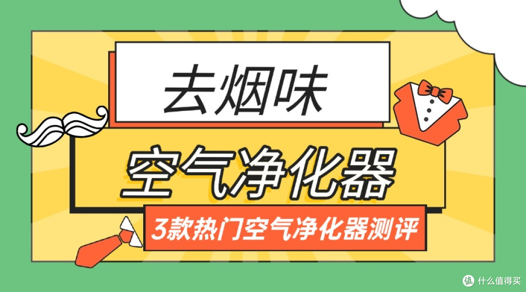空气净化器去烟味排行榜：深度测评教你去烟味空气净化器怎么选！