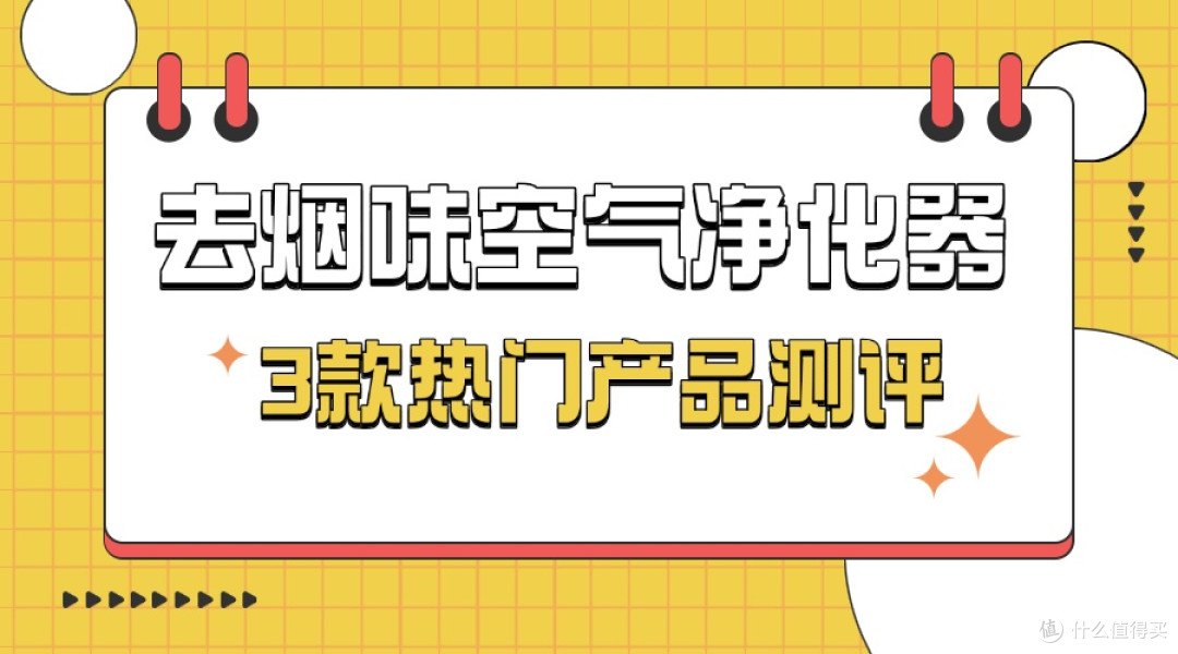 空气净化器除烟味性价比高的推荐!多角度盘点三款高质量单品