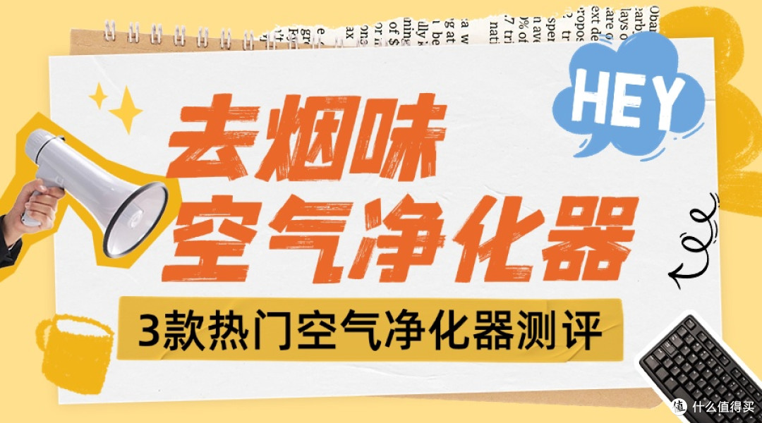 空气净化器除烟味性价比高的推荐!三大热门机型测评揭晓
