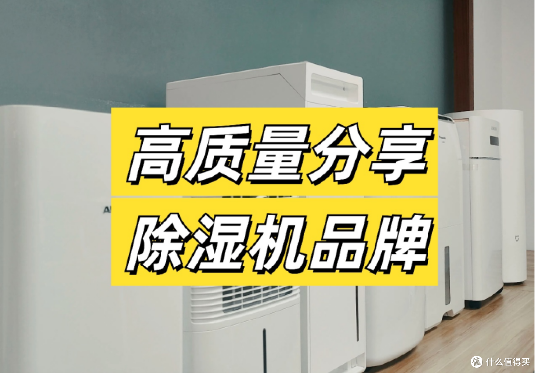 除湿机哪个品牌最好最实用?实际测评揭晓十大品牌怎么选!