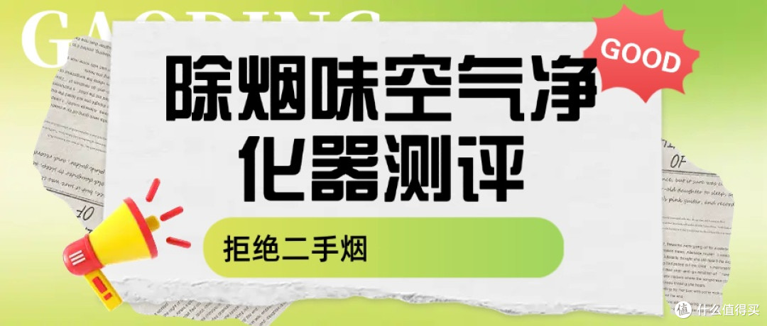 哪种空气净化器能净化二手烟?空气净化器除烟味性价比高的推荐