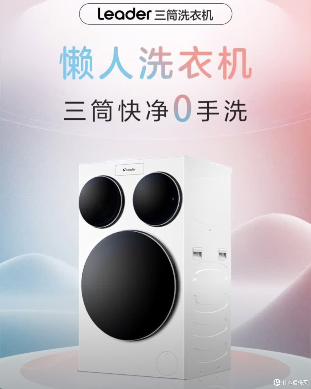 海尔Leader三筒懒人洗衣机,解锁分区洗涤的新时代!