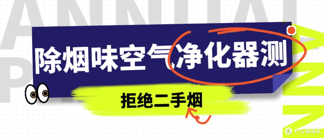 去烟味最好的空气净化器怎么选?二手烟空气净化器测评