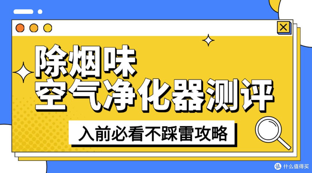 二手烟空气净化器哪个品牌最好?吸烟味空气净化器测评