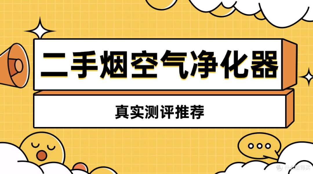 哪款空气净化器除烟味最好?空气净化器除烟味性价比高的推荐