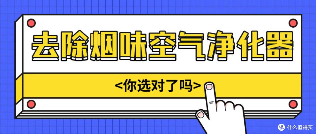 哪款空气净化器除烟味最好?空气净化器吸烟味推荐