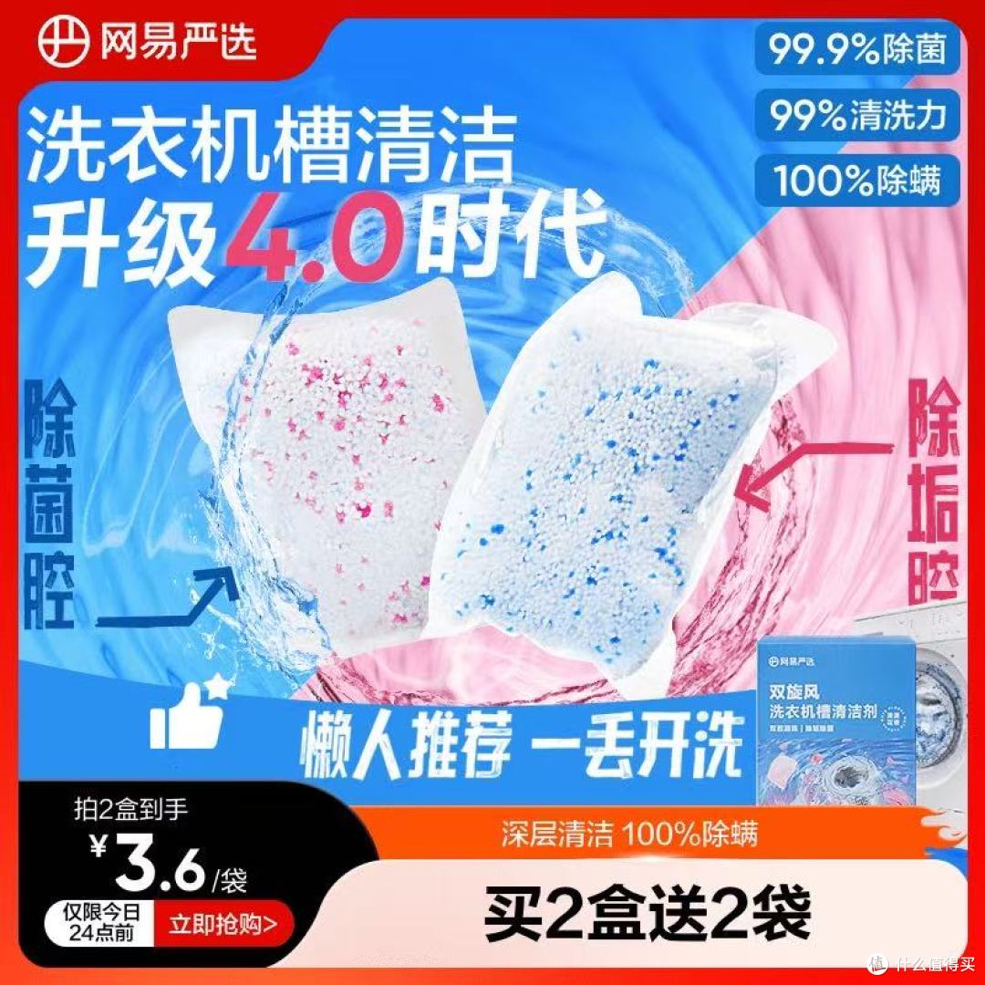洗出洗衣机的 “真面目”:网易严选洗衣机槽清洗剂超赞体验
