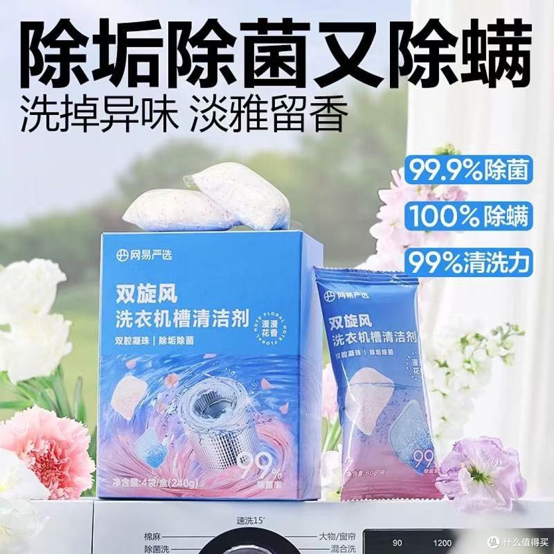 洗出洗衣机的 “真面目”:网易严选洗衣机槽清洗剂超赞体验
