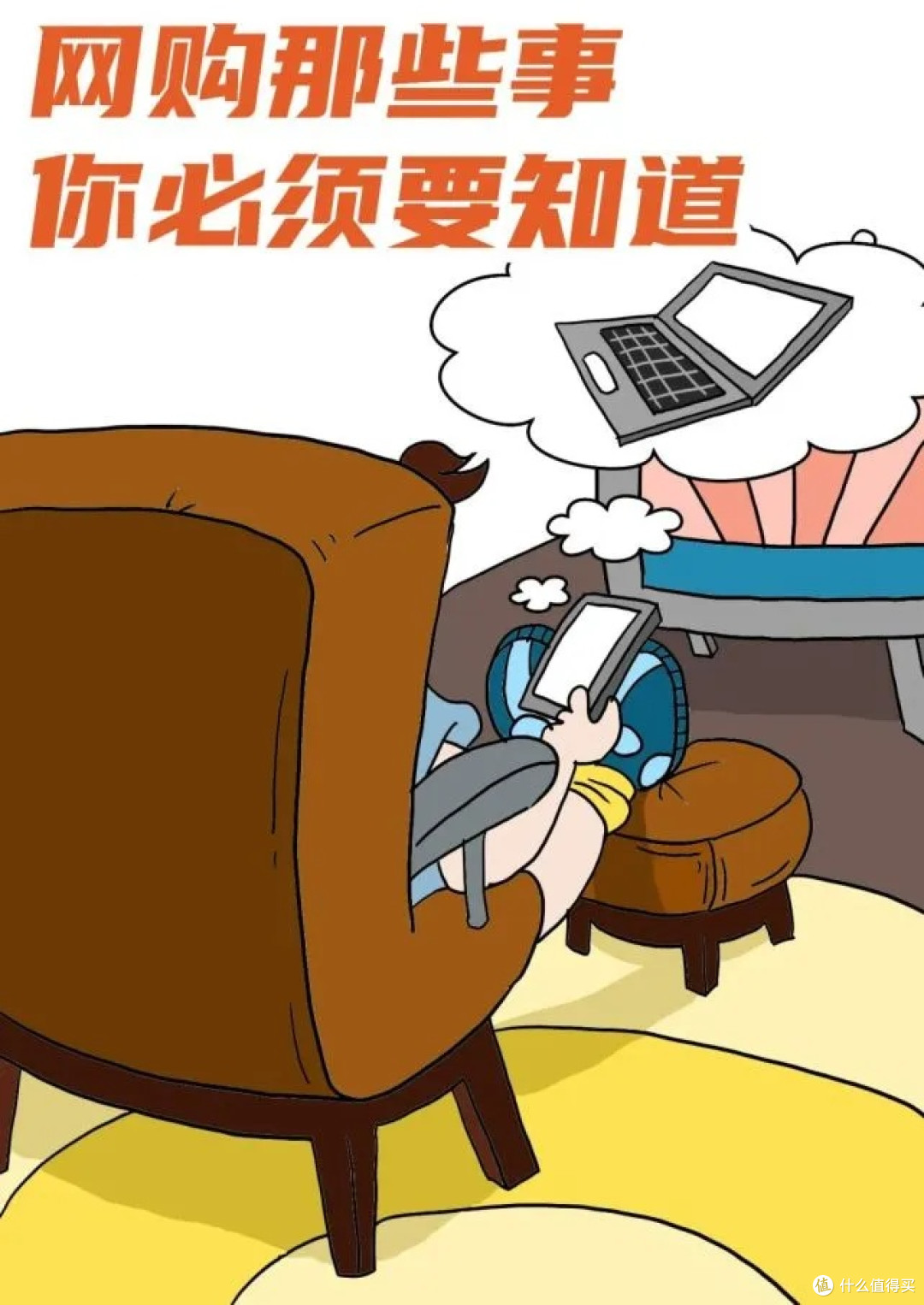网购无忧，放心消费——网购注意事项全解析