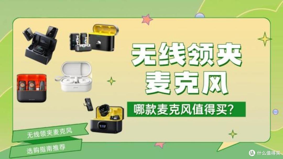 无线领夹麦克风哪个品牌好,领夹麦哪个好,领夹麦哪个牌子音质好