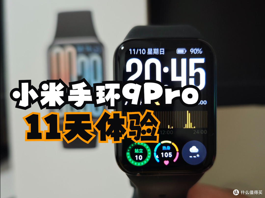 小米手环9 Pro评测