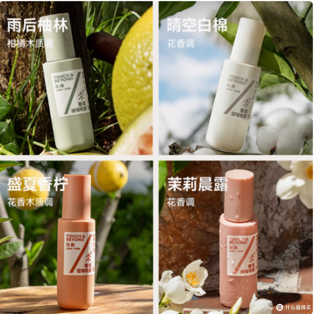 TOUCHBEYOND 香氛祛味喷雾,邂逅清新生活