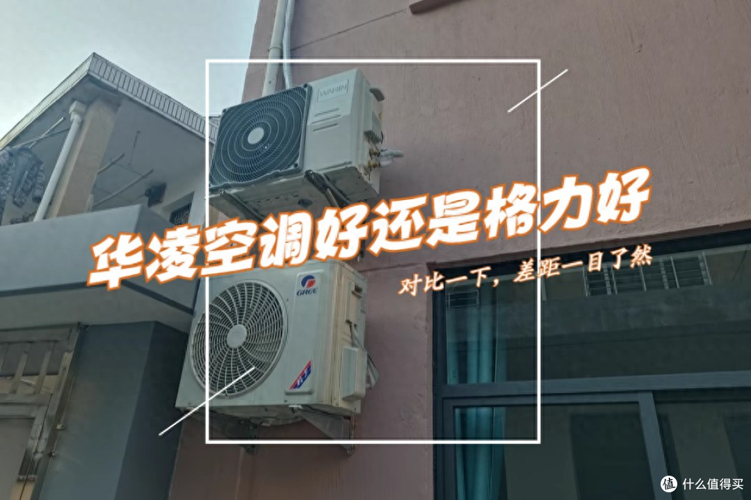 华凌空调好还是格力好?3个方面对比,差距一目了然!