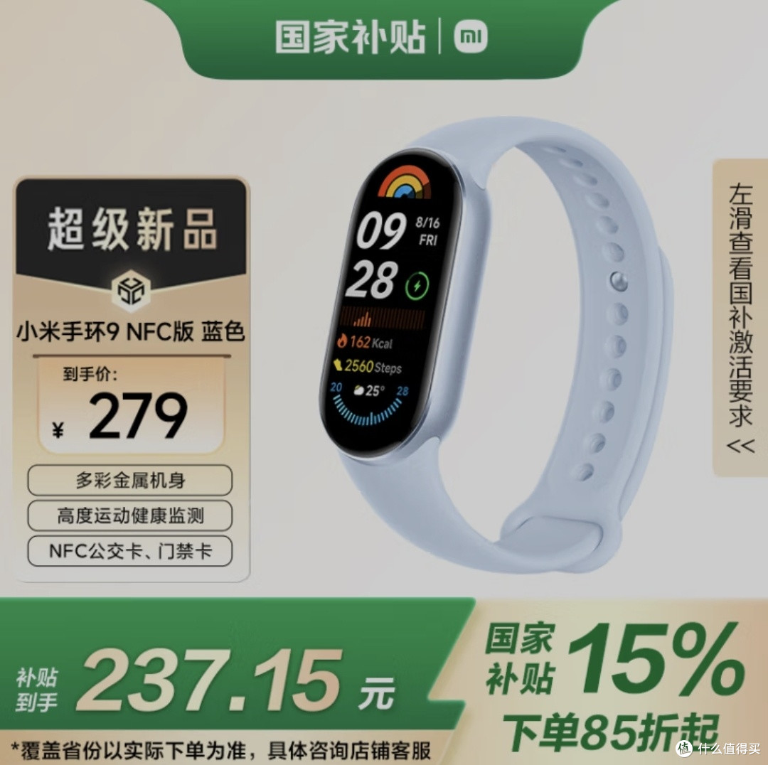 放心消费,AI赋能的健康搭子——小米手环9 NFC版蓝色款