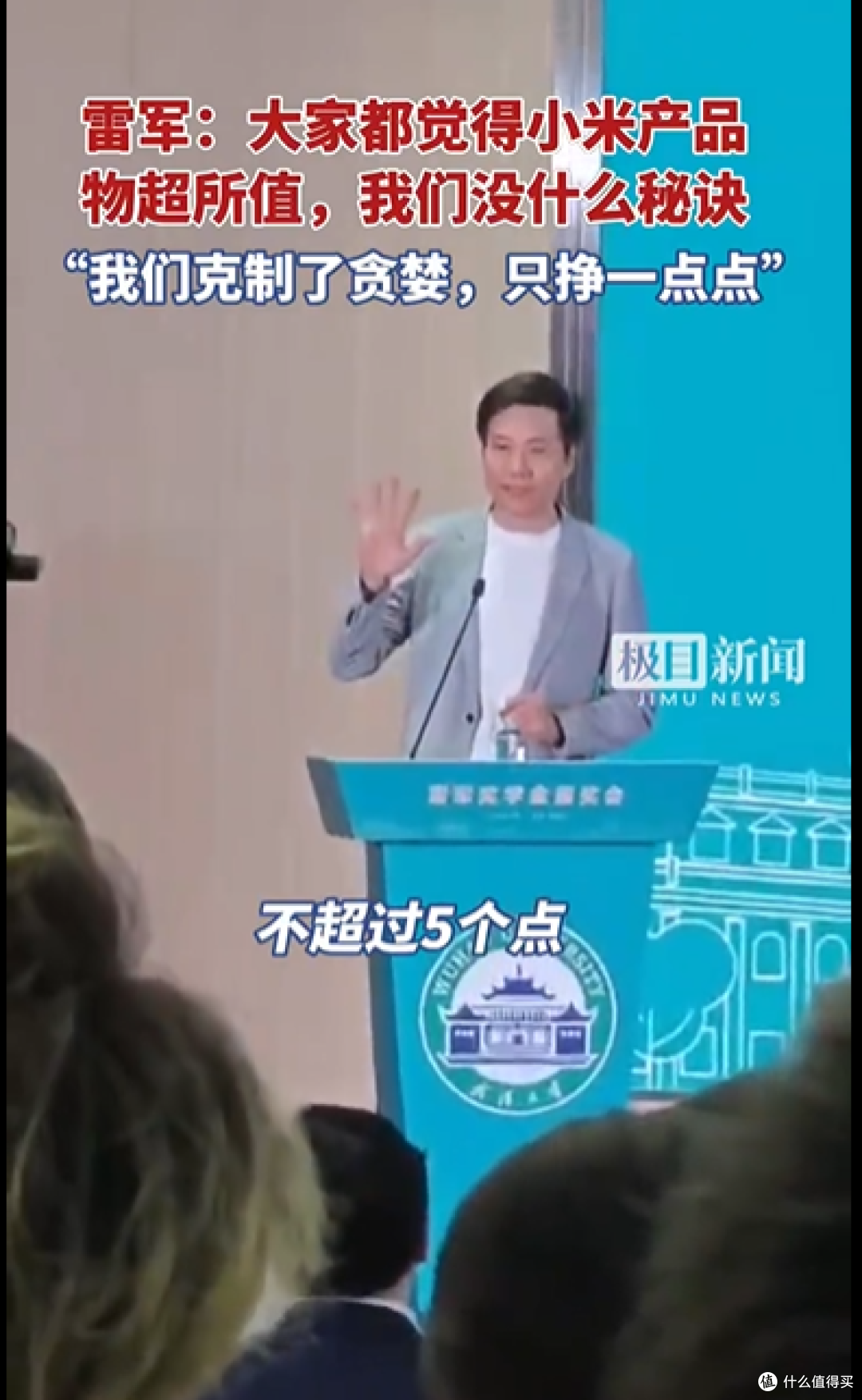 雷军的商业哲学：所有硬件产品的综合毛利率不超过5 个点_智能家居_什么值得买