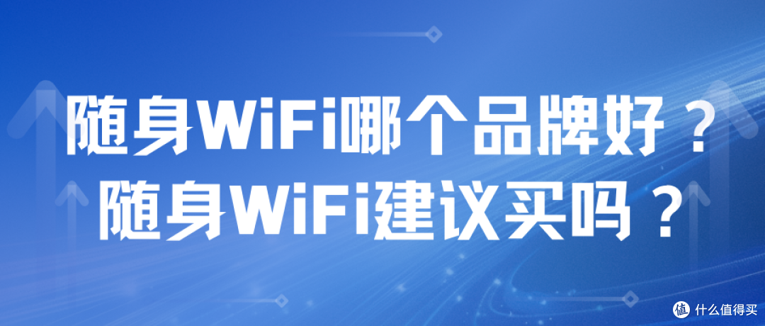 随身WiFi哪个品牌好?随身WiFi建议买吗?随身WiFi推荐第一名!