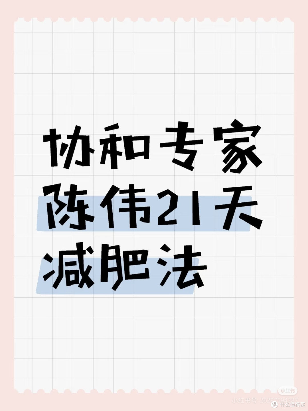 【减肥是每个春天的主题】陈伟21天减肥法