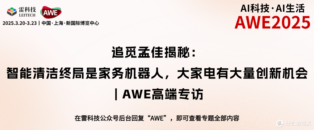 追觅孟佳揭秘:智能清洁终局是家务机器人,大家电有大量创新机会