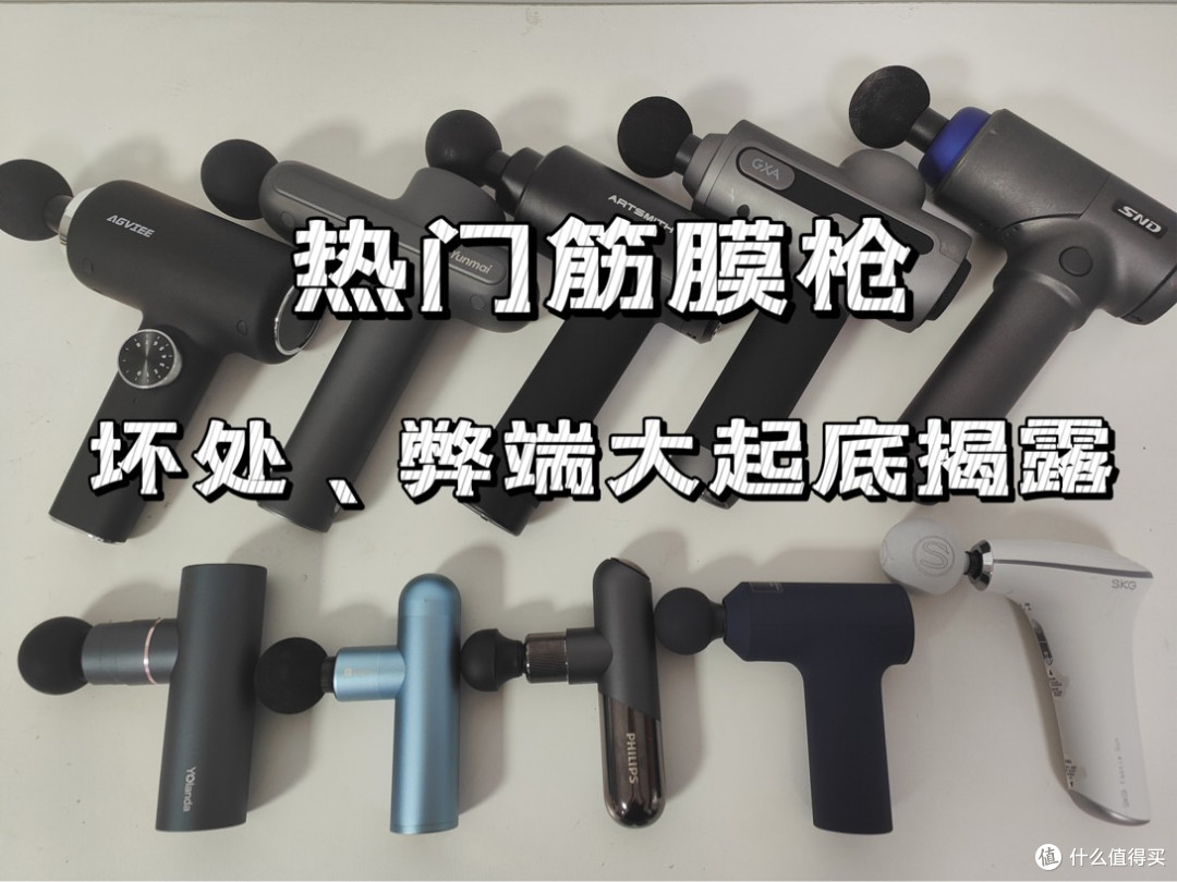 筋膜枪的用处大吗？规避劣质产品三大副作用危害