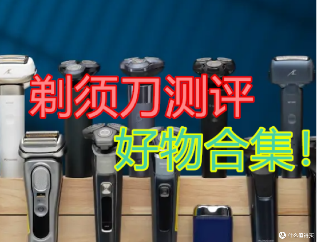 剃须刀哪个牌子的好?5大良心好物品牌汇总推荐