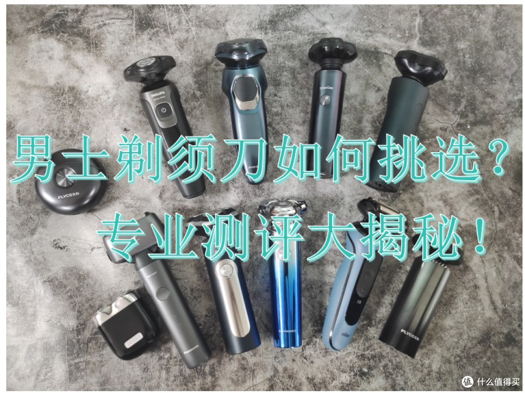 男士剃须刀怎么选?十大专家认可的高质量品牌推荐