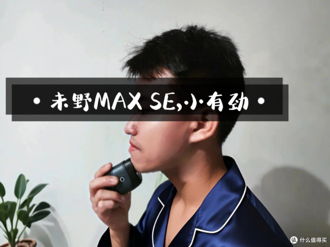 未野迷你剃须刀测评:小巧身材 13000 超猛转，实力剃净每一根胡须