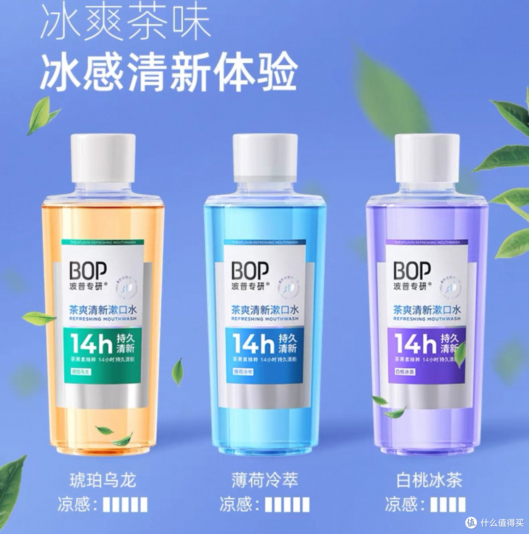 漱口水新选择：BOP波普专研茶爽漱口水