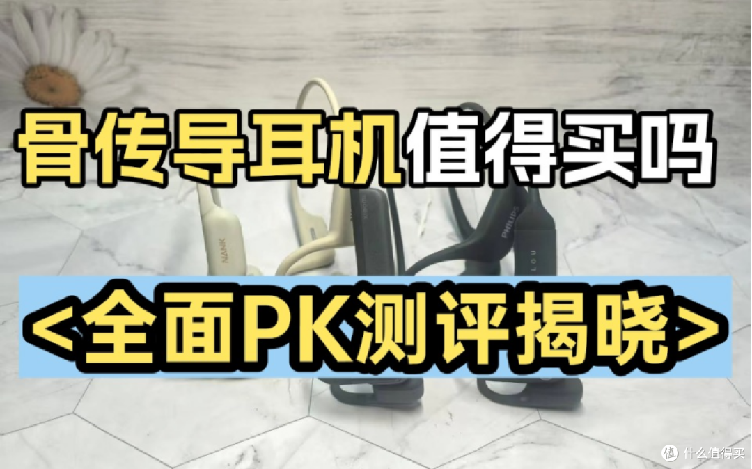 南卡、韶音、墨觉骨传导耳机值得买吗?怎么选?全面PK测评揭晓!