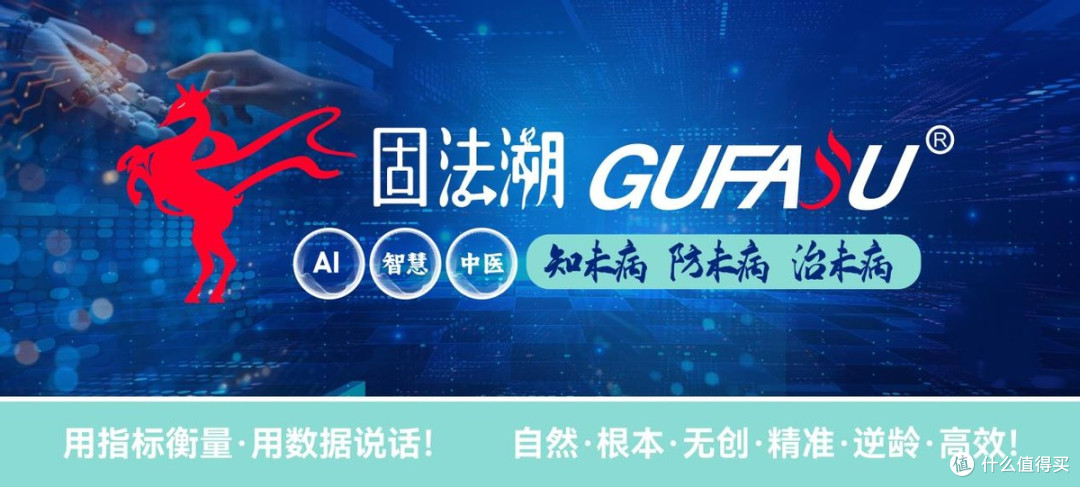 固法溯GUFASU智慧健康:服务国人、造福社会,源自中国、感动世界