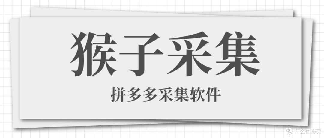 猴子采集-拼多多采集法宝-支持整店-关键词-类目采集