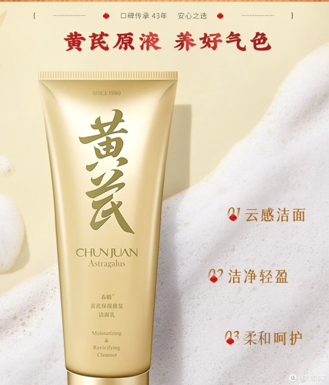 春季肌肤闹情绪?黄芪洁面乳来救场