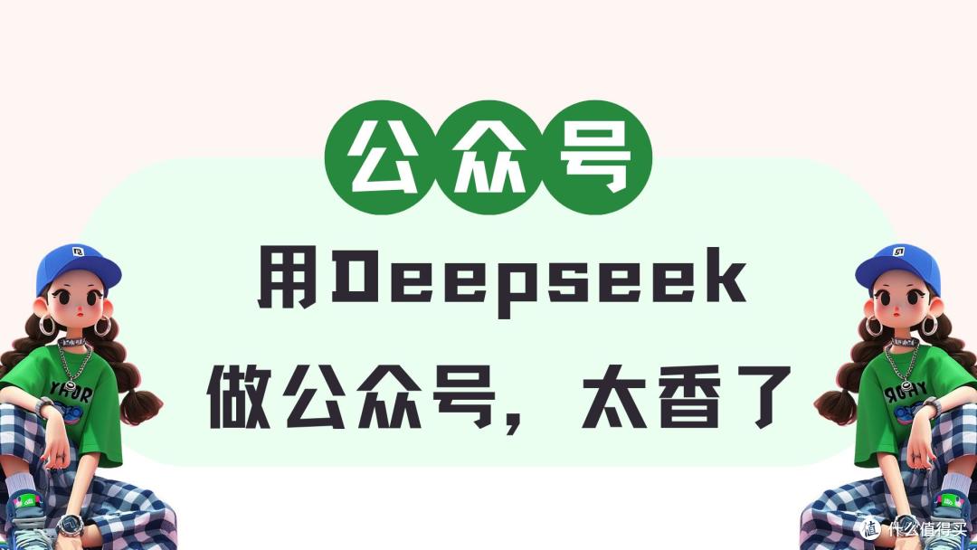用Deepseek做公众号,真的太香了!