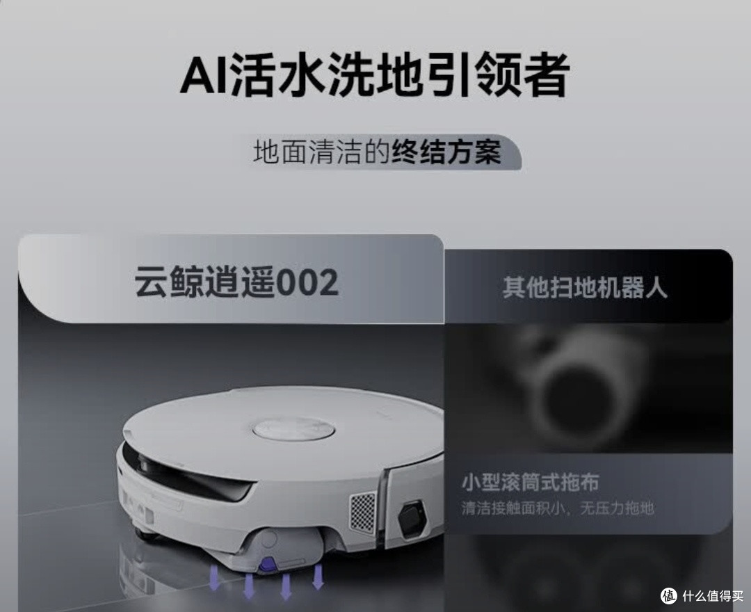 放心消费,云鲸逍遥002水箱版,家居AI清洁的智能新宠