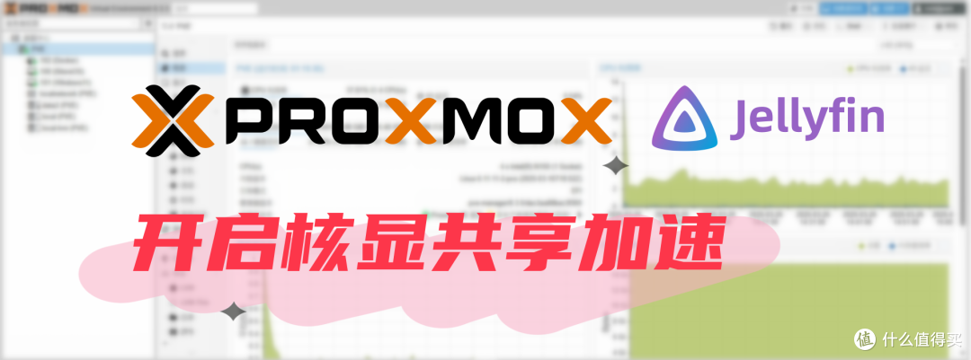 如何在PVE的LXC容器中为Jellyfin启用硬解码