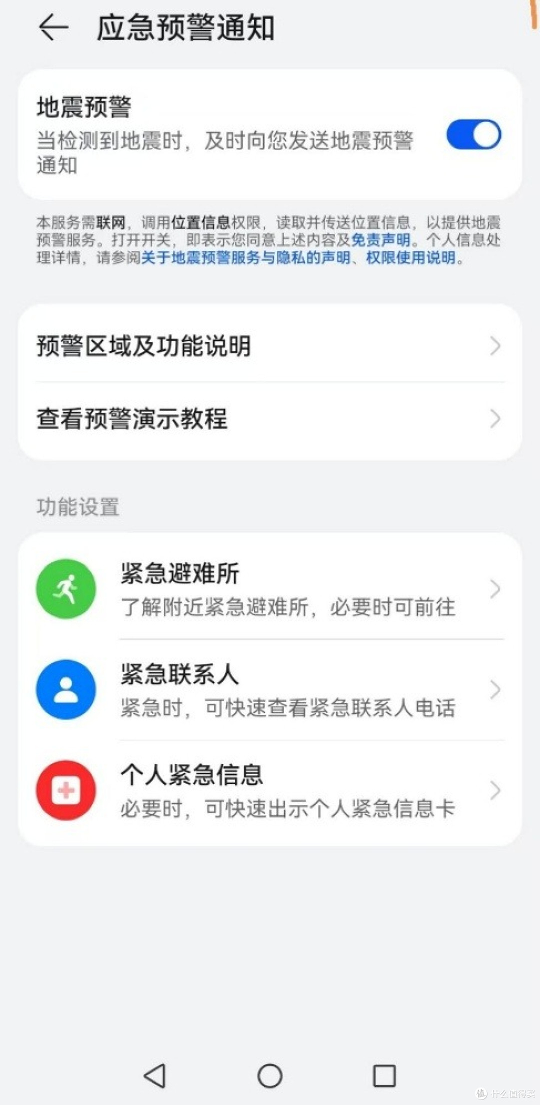 河北地震引发广泛关注 华为手机“地震预警”功能,你开启了吗