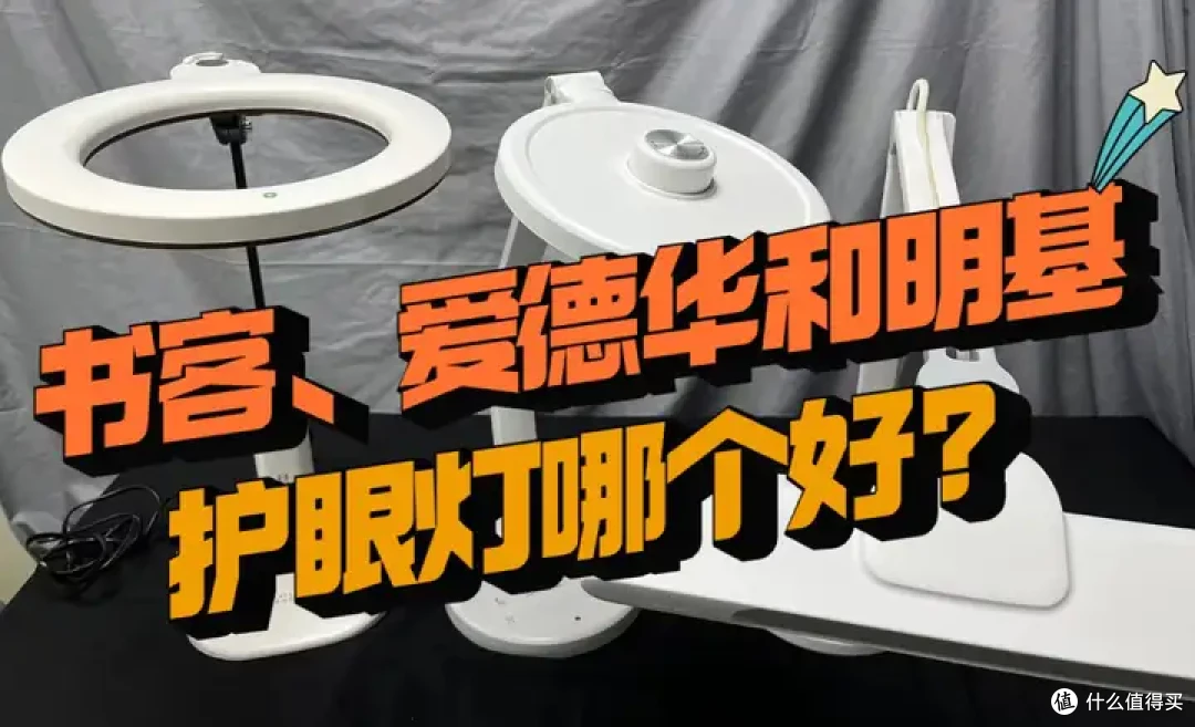 书客、爱德华和明基护眼灯哪个好?质量和性价比一目了然!