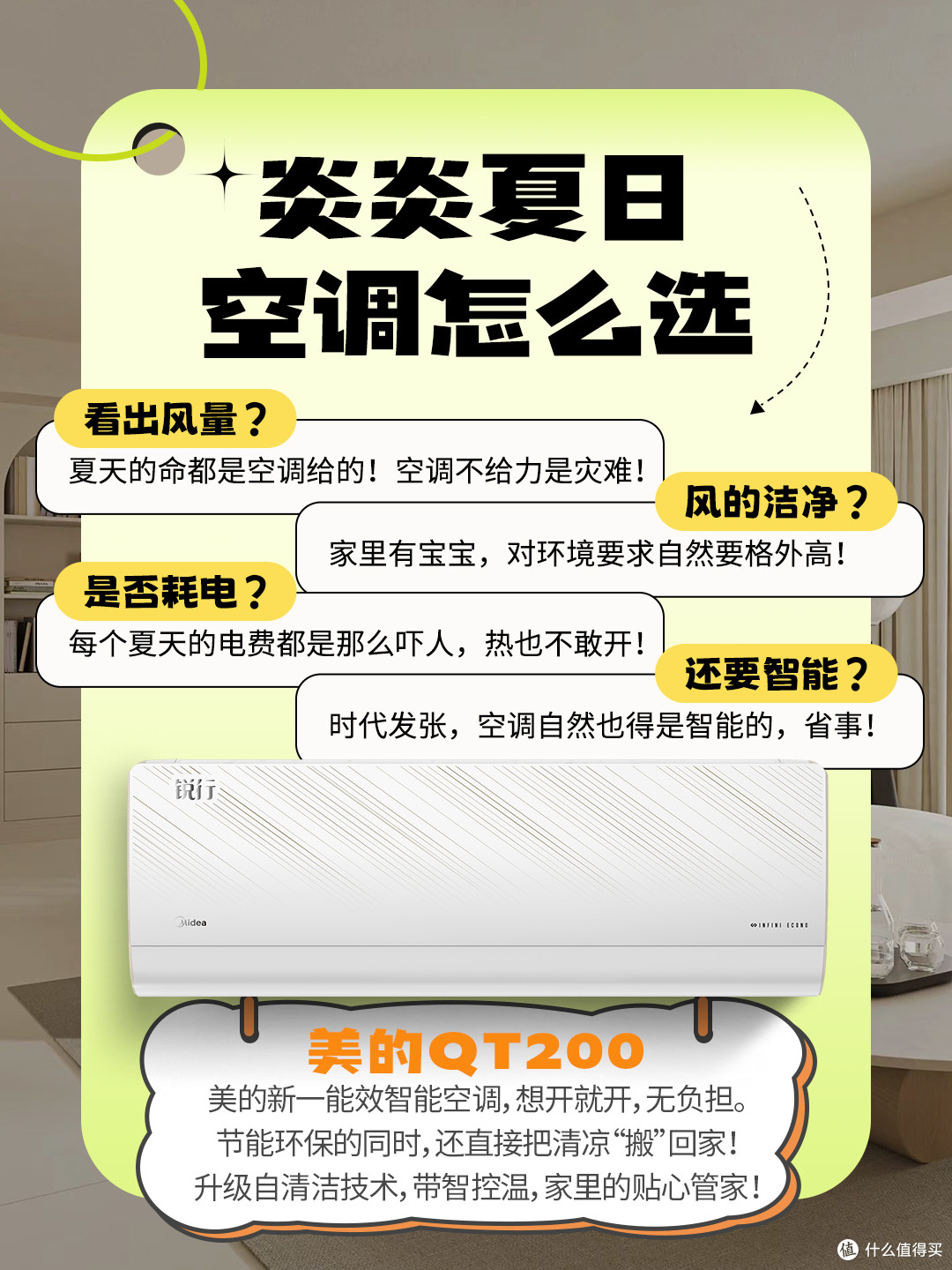夏日空调挑花眼?美的 QT200 闭眼入!
