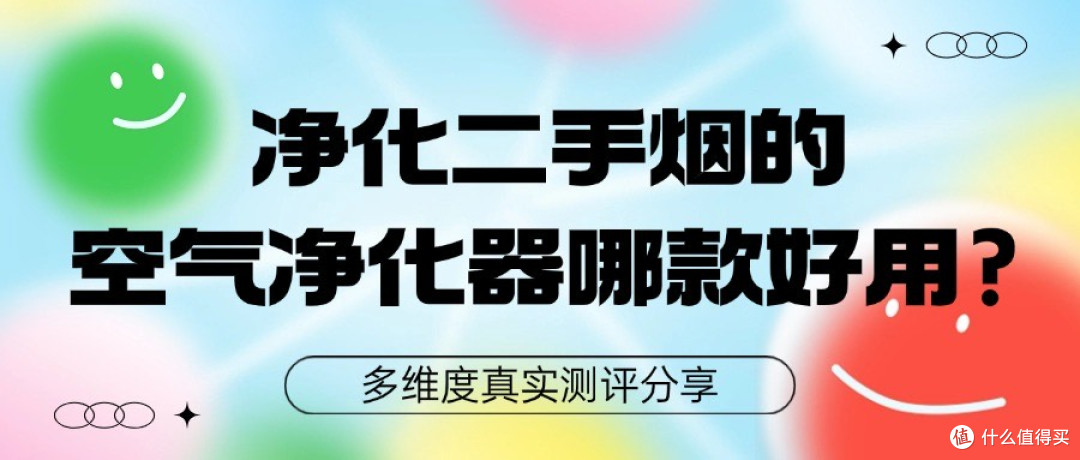 过滤二手烟比较好的空气净化器有哪些?空气净化器除烟味排行PK