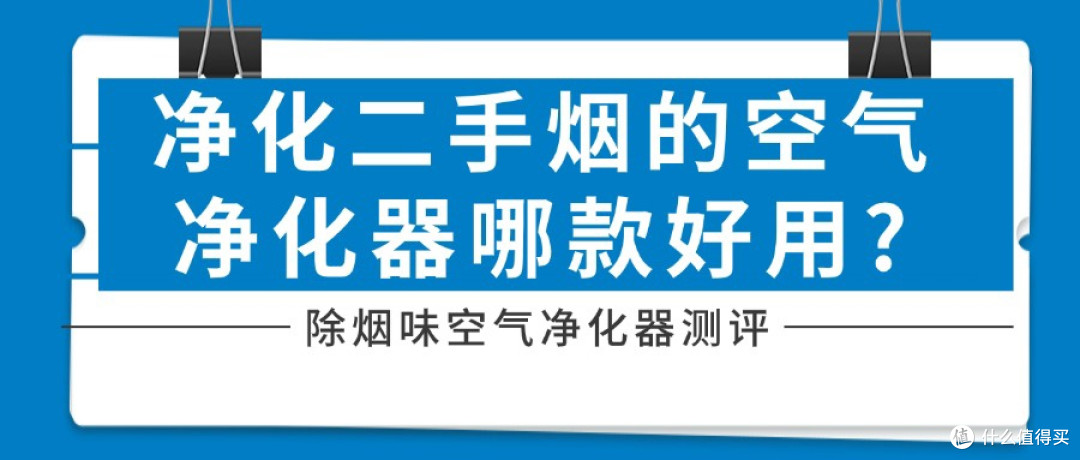 空气净化器除烟味排行榜第一名是哪个?除烟味的空气净化器测评