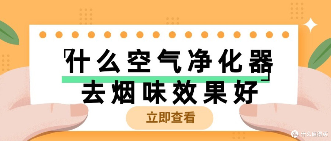二手烟空气净化器十大品牌前三款推荐,除烟味空气净化器测评