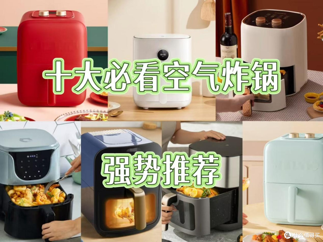 空气炸锅哪个品牌质量比较好?排行榜单十大产品测评!