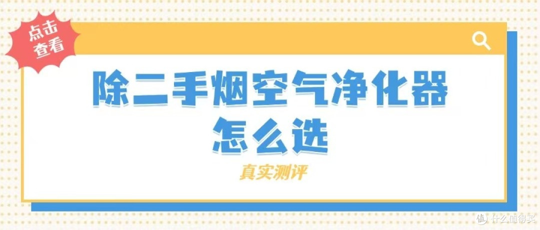空气净化器净化二手烟哪个好?过滤二手烟比较好的空气净化器PK