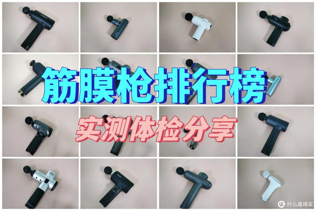 筋膜枪哪个品牌最好性价比最高?十大品牌排行榜实测推荐