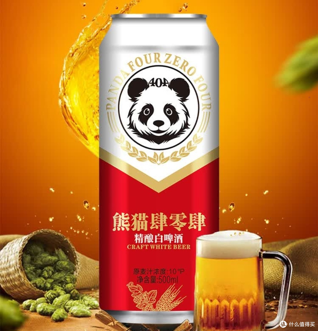 熊猫肆零肆404精酿啤酒:麦芽与味蕾的激情碰撞