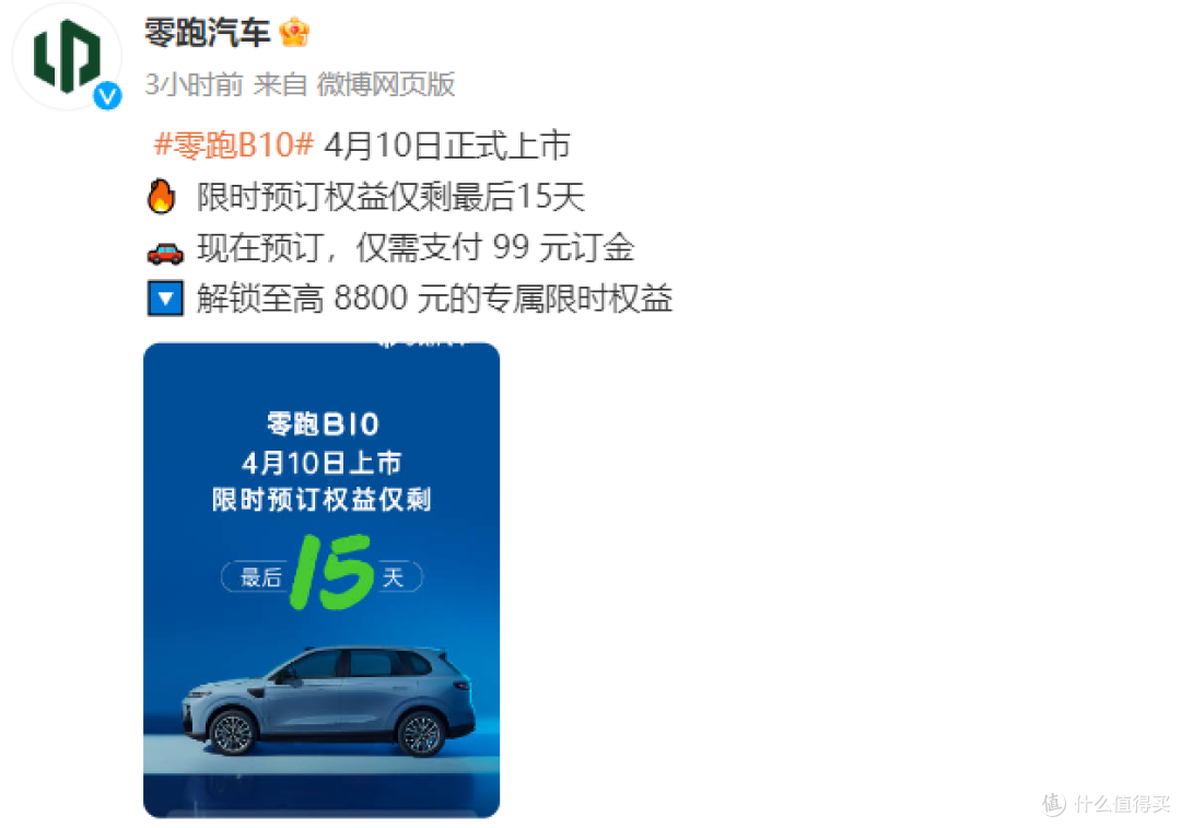 再降1万!性价比无敌!零跑 B10 在 4 月 10 号上市即交付